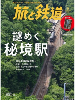 cover image of 旅と鉄道2022年9月号 謎めく秘境駅